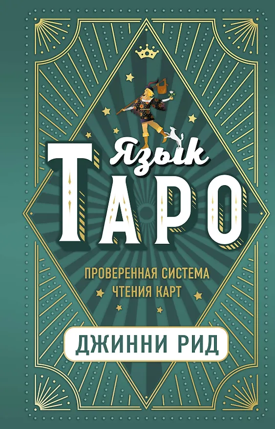 Книга Язык Таро. Проверенная система чтения карт (Джон Рид) — 1