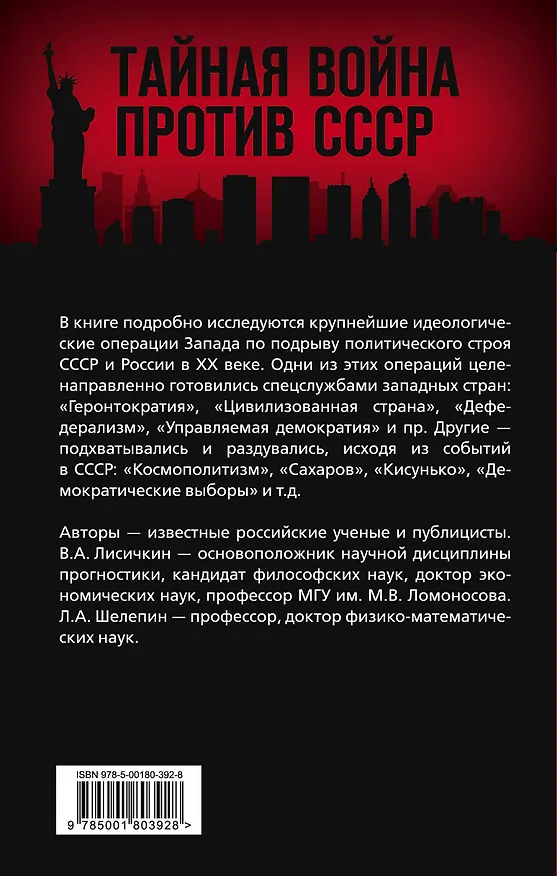 Книга АнтиРоссия. Крупнейшие операции Запада XX века (Владимир Лисичкин) — 2