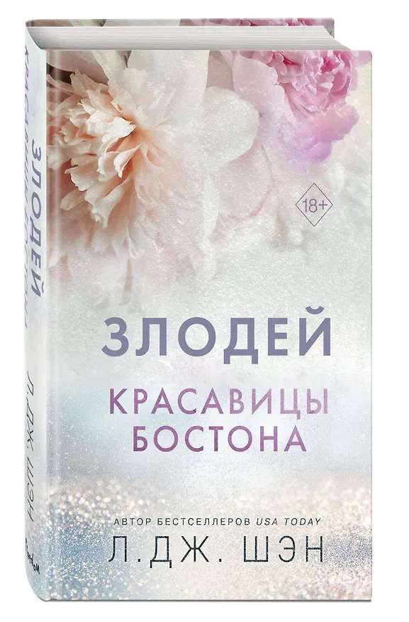 Книга Красавицы Бостона. Злодей (#2) (Л.Дж. Шэн) — 5