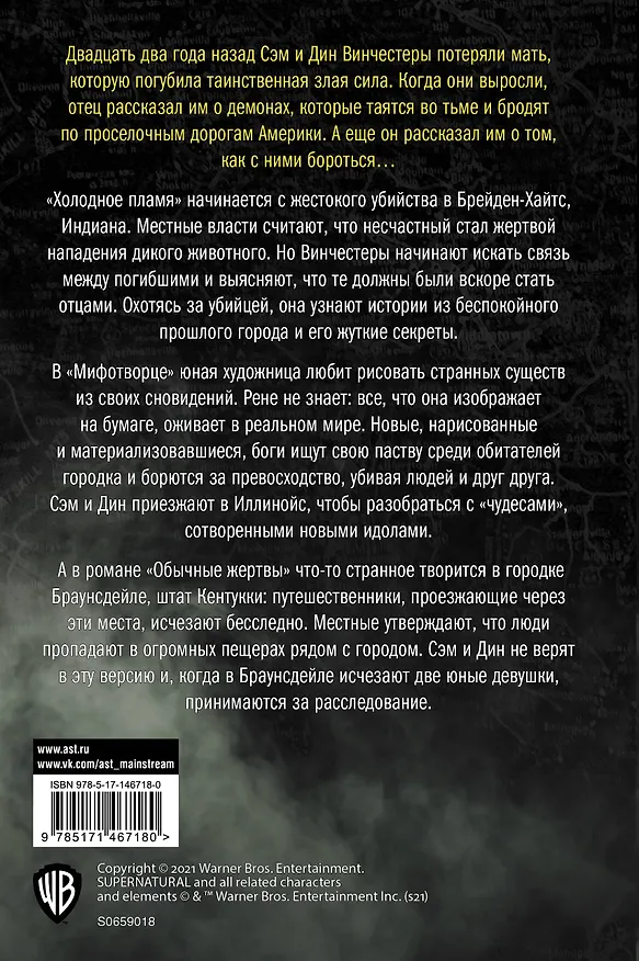 Книга Сверхъестественное. Холодное пламя. Мифотворец. Обычные жертвы. Романы (Ивонна Наварро) — 2