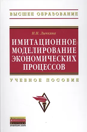 Книга Имитационное моделирование экономических процессов: Учебное пособие (Наталья Лычкина)