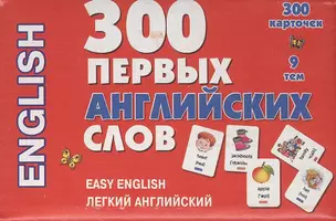 300 первых английских слов. Набор карточек — 2472894 — 1