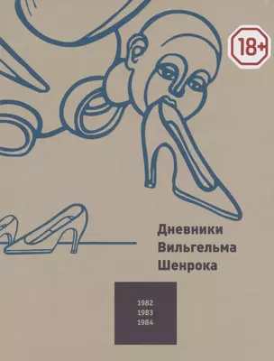 Дневники Вильгельма Шенрока 1982-1984. Том 4 — 2875295 — 1