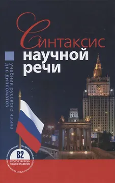 Синтаксис научной речи. Учебник русского языка для дипломатов
