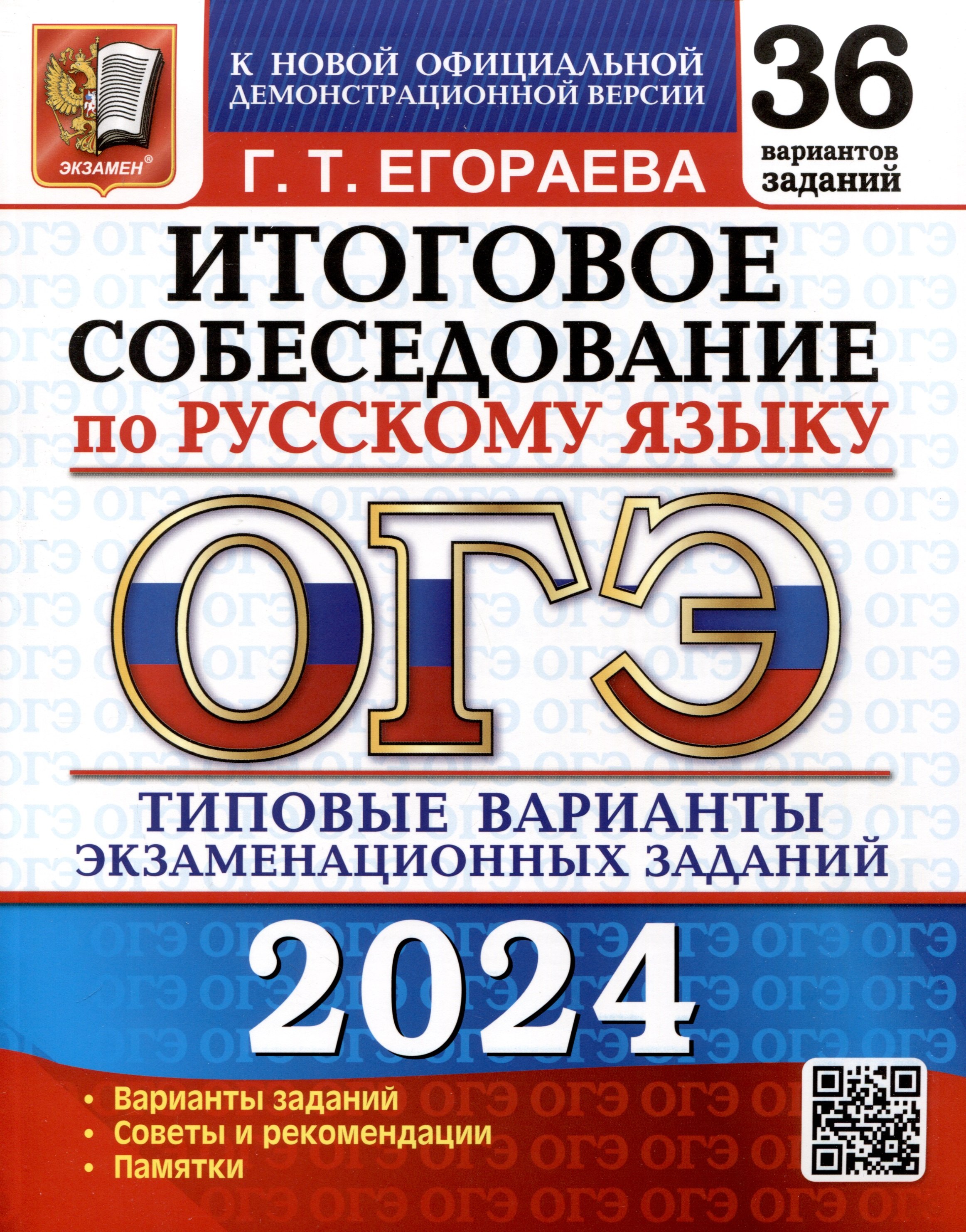 

ОГЭ 2024. Итоговое собеседование по русскому языку. 36 вариантов. Типовые варианты экзаменационных заданий