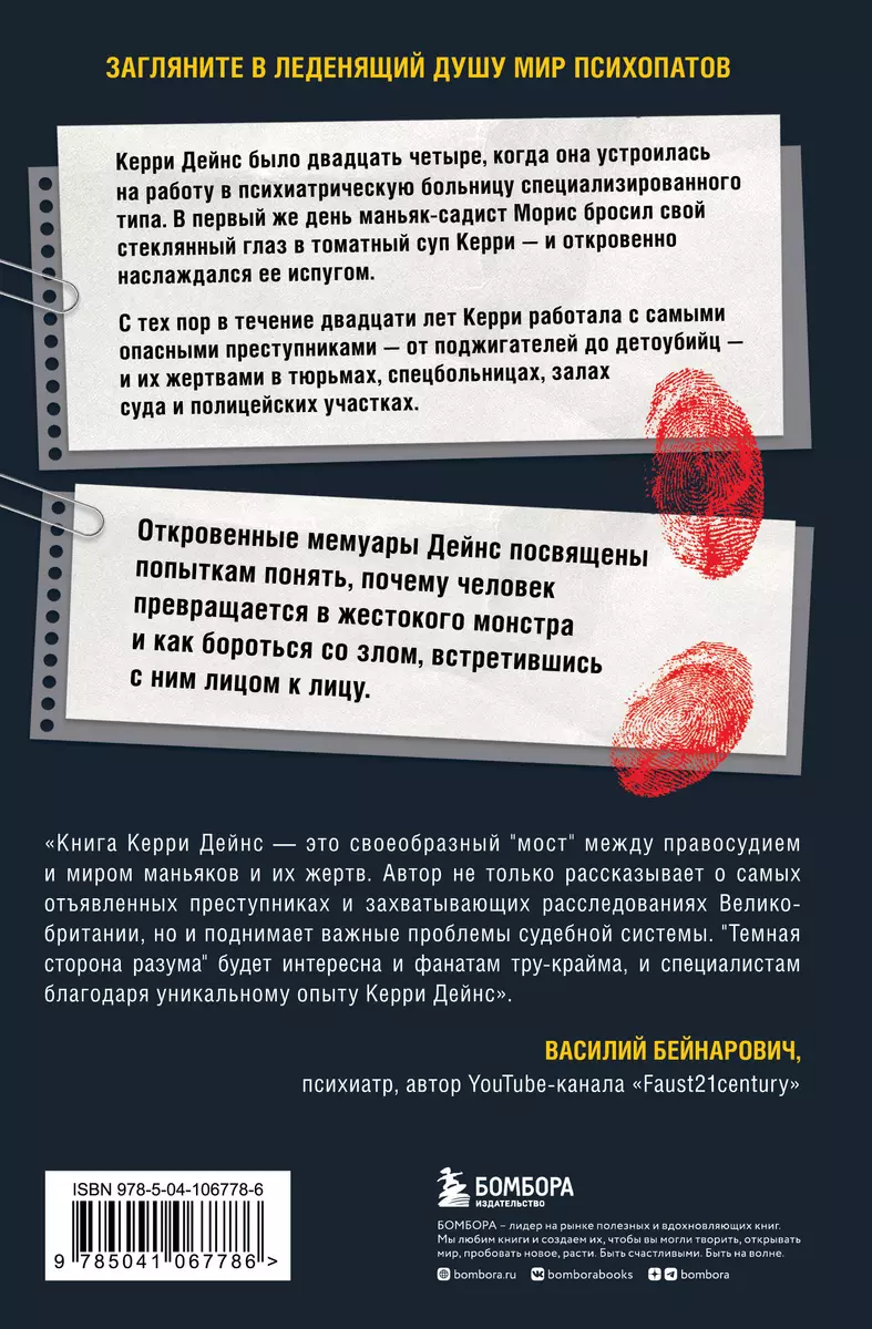 Темная сторона разума. Как человек превращается в чудовище (Кэрри Дейнс) -  купить книгу с доставкой в интернет-магазине «Читай-город». ISBN:  978-5-04-106778-6