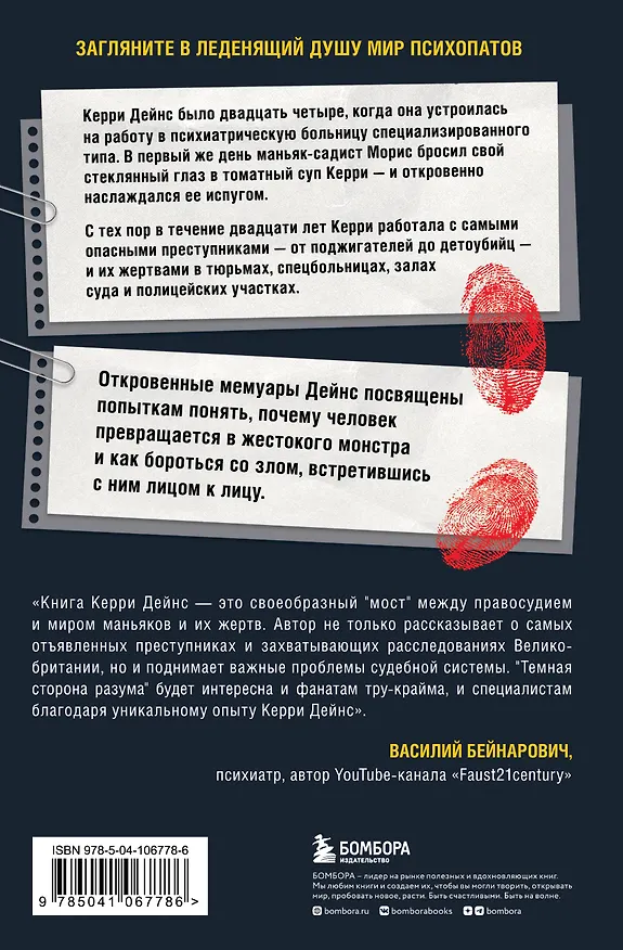 Книга Темная сторона разума. Как человек превращается в чудовище (Кэрри Дейнс) — 2