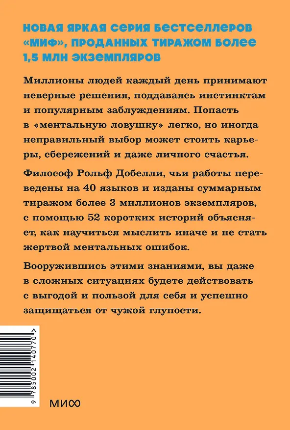 Книга Мысли иначе. 52 ментальные ошибки, которые совершают все (и как их избежать) (Рольф Добелли) — 2
