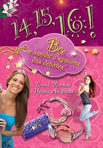 Все о любви и красоте для девочек