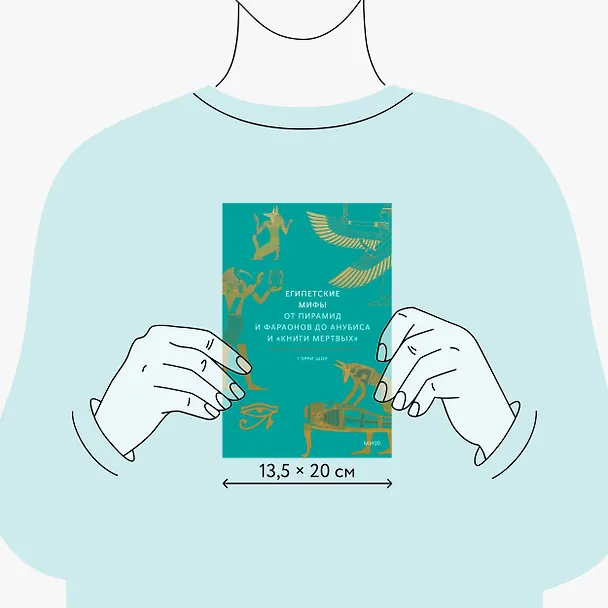 Книга Египетские мифы. От пирамид и фараонов до Анубиса и "Книги мертвых" (Гэрри Шоу) — 12