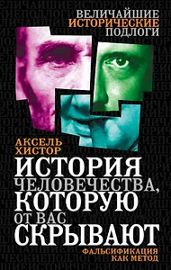 История человечества, которую от вас скрывают. Фальсификация как метод