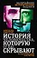 История человечества, которую от вас скрывают. Фальсификация как метод — 2403684 — 1