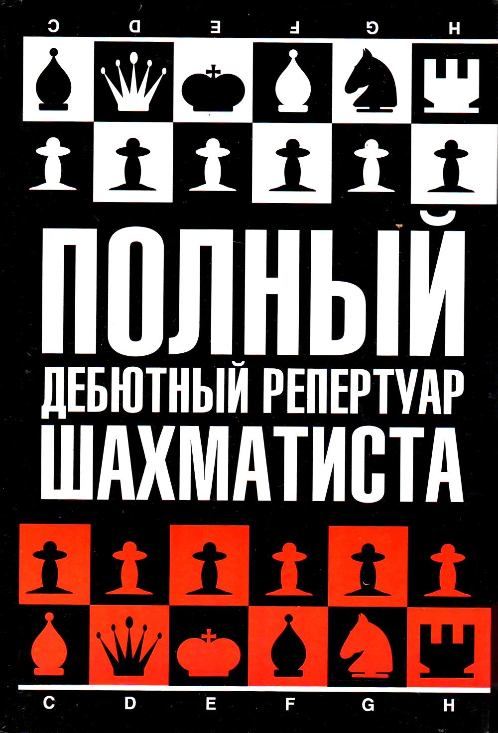 

Полный дебютный репертуар шахматиста