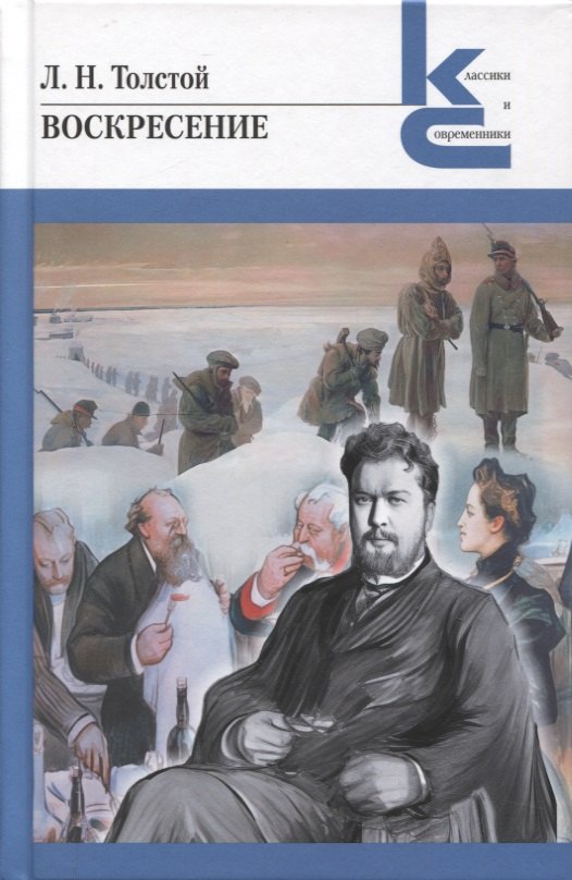 

Воскресение. Роман