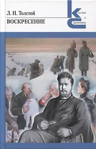 Воскресение. Роман