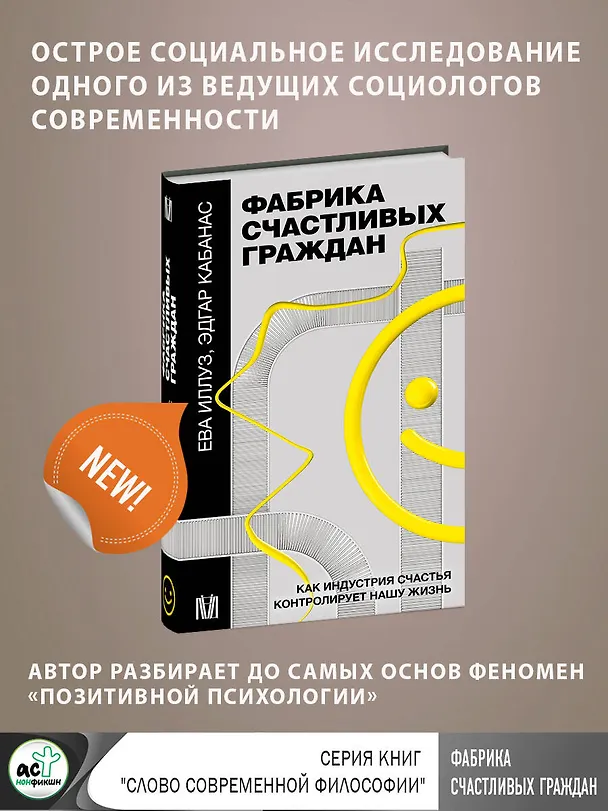 Книга Фабрика счастливых граждан. Как индустрия счастья контролирует нашу жизнь (Ева Иллуз, Эдгар Кабанас) — 5