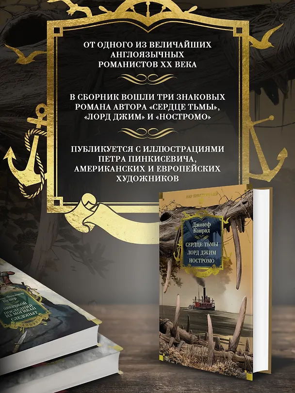 Книга Сердце тьмы. Лорд Джим. Ностромо (Джозеф Конрад) — 7