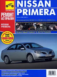 Nissan Primera: выпуск 2002-2007 гг.Руководство по эксплуатации, техническому обслуживанию и ремонту в фотографиях