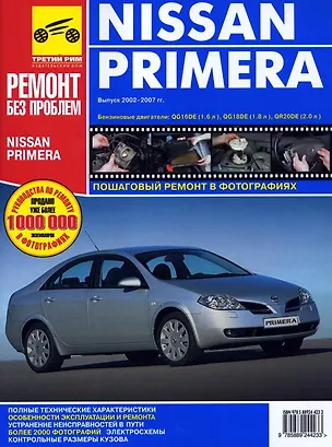 Книга Nissan Primera: выпуск 2002-2007 гг.Руководство по эксплуатации, техническому обслуживанию и ремонту в фотографиях (А.Г. Ханов)
