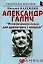 Александр Галич: "Неоконченная пьеса для драматурга с гитарой" — 2201199 — 2
