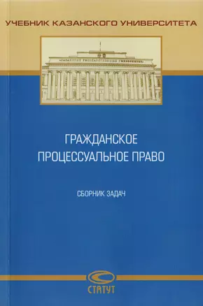 Гражданское процессуальное право. Сборник задач — 2725076 — 1