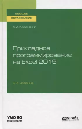 Прикладное программирование на Excel 2019. Учебное пособие для вузов — 2757966 — 1