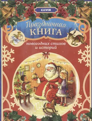 Праздничная книга новогодних стихов и историй — 2763845 — 1