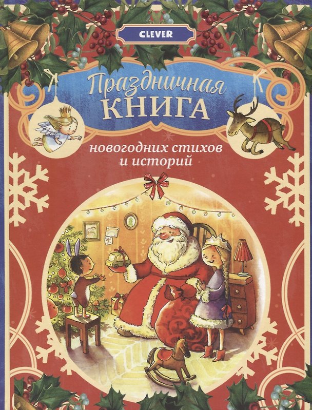 Книга Праздничная книга новогодних стихов и историй () — 1