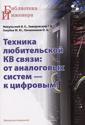 Книга Техника любительской КВ связи:от аналоговых систем - к цифровым! (Геннадий Завидовский, Игорь Никульский)