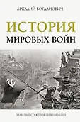 Легенды мировых войн