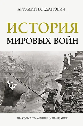 Книга История мировых войн (Аркадий Богданович)