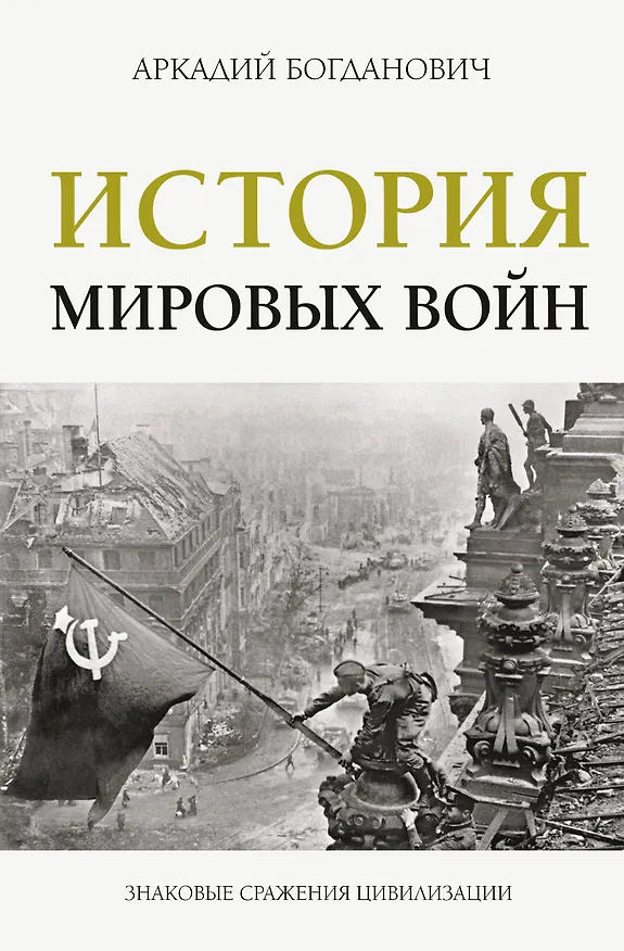 Книга История мировых войн (Аркадий Богданович) — 1