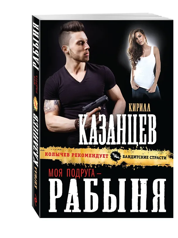 Книга Моя подруга – рабыня (Кирилл Казанцев) — 4