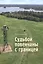 Судьбой повенчаны с границей: сборник новелл — 3077113 — 1