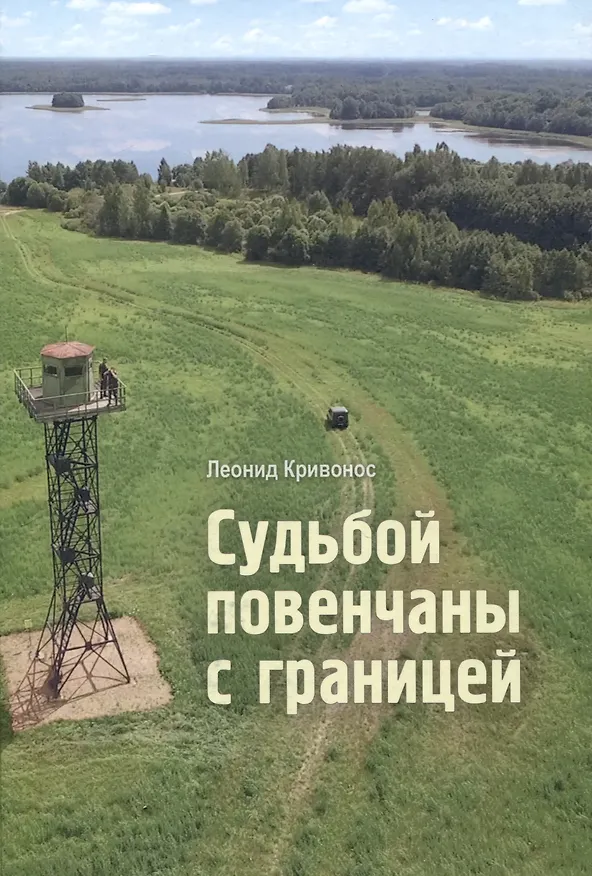 Книга Судьбой повенчаны с границей: сборник новелл (Леонид Кривонос) — 1