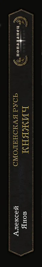 Книга Смоленская Русь. Княжич (Алексей Янов) — 3