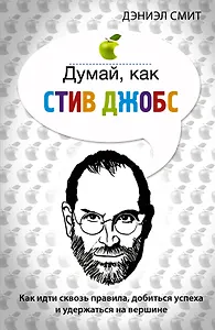 Думай, как Стив Джобс