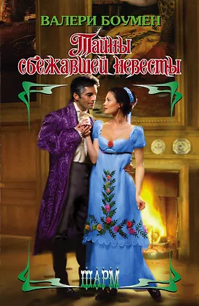 Книга Тайны сбежавшей невесты : роман (Валери Боумен)