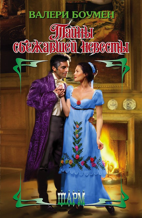 Книга Тайны сбежавшей невесты : роман (Валери Боумен) — 1
