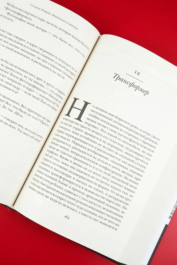 Книга Земля под ее ногами (Салман Рушди) — 13