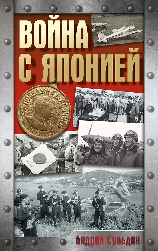 Книга Война с Японией (Андрей Сульдин) — 1