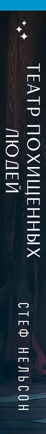 Книга Шоппер + комплект из 4-х книг. Герметичные триллеры (Странный дом, Странный дом 2, Девять лжецов, Театр похищенных людей) (Укэцу, Юки Харуо, Стеф Нельсон) — 3