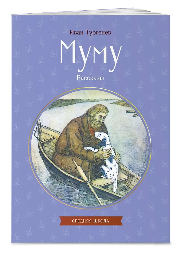 Книга Муму. Рассказы (Иван Тургенев) — 4