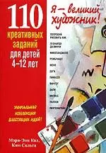 110 креативных заданий для детей 4-12 лет — 2198657 — 1