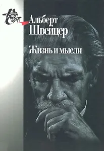 Жизнь и мысли. 2-е издание