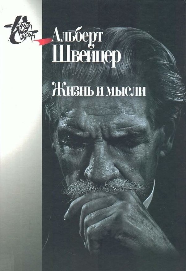 Книга Жизнь и мысли. 2-е издание (Альберт Швейцер) — 1