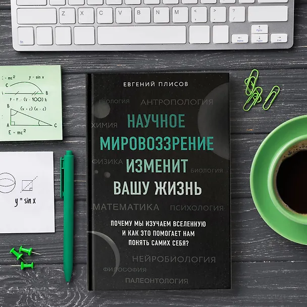 Книга Научное мировоззрение изменит вашу жизнь. Почему мы изучаем Вселенную и как это помогает нам понять самих себя? (Евгений Плисов) — 7