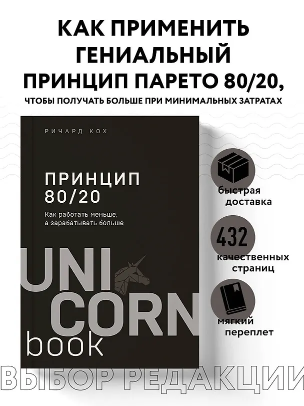 Книга Принцип 80/20. Как работать меньше, а зарабатывать больше (дополненное издание) (Ричард Джон Кох) — 6