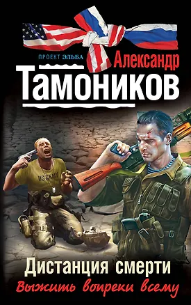 Книга Дистанция смерти (Александр Тамоников)