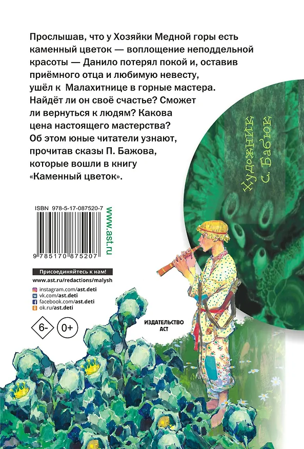 Книга Каменный цветок (Павел Бажов) — 2
